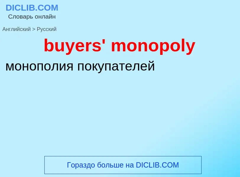 Μετάφραση του &#39buyers' monopoly&#39 σε Ρωσικά