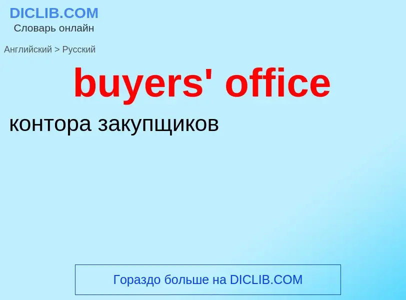 Μετάφραση του &#39buyers' office&#39 σε Ρωσικά