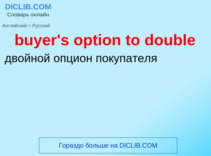 Как переводится buyer's option to double на Русский язык