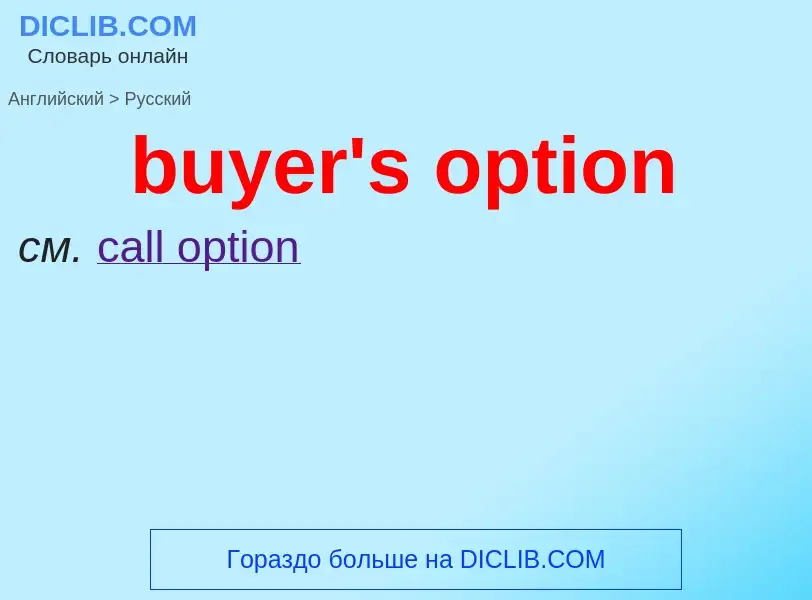 Как переводится buyer's option на Русский язык