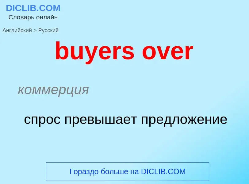 Μετάφραση του &#39buyers over&#39 σε Ρωσικά