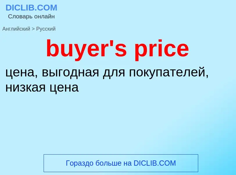 Как переводится buyer's price на Русский язык