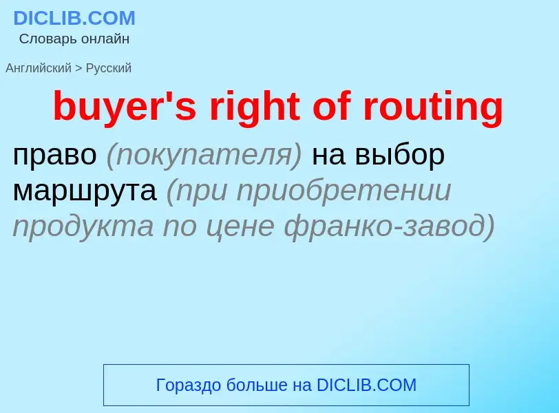 Μετάφραση του &#39buyer's right of routing&#39 σε Ρωσικά