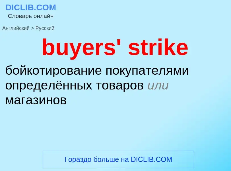 Μετάφραση του &#39buyers' strike&#39 σε Ρωσικά