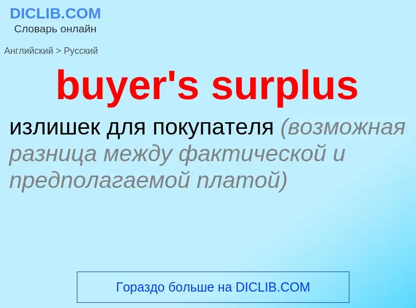 Μετάφραση του &#39buyer's surplus&#39 σε Ρωσικά