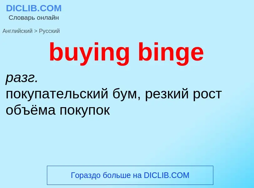 Μετάφραση του &#39buying binge&#39 σε Ρωσικά