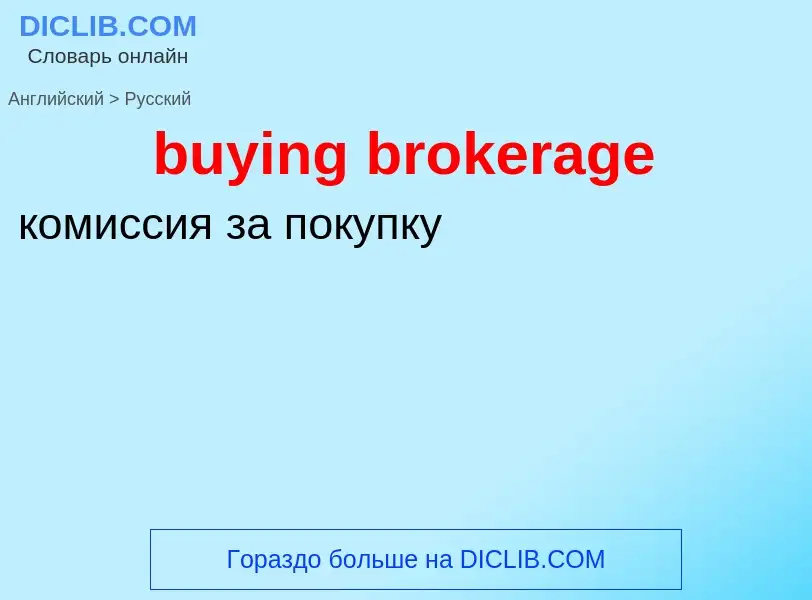 Μετάφραση του &#39buying brokerage&#39 σε Ρωσικά