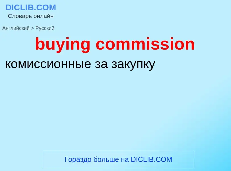 Μετάφραση του &#39buying commission&#39 σε Ρωσικά