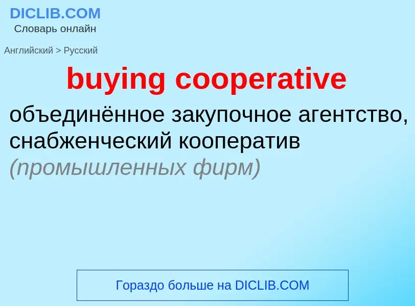 Como se diz buying cooperative em Russo? Tradução de &#39buying cooperative&#39 em Russo