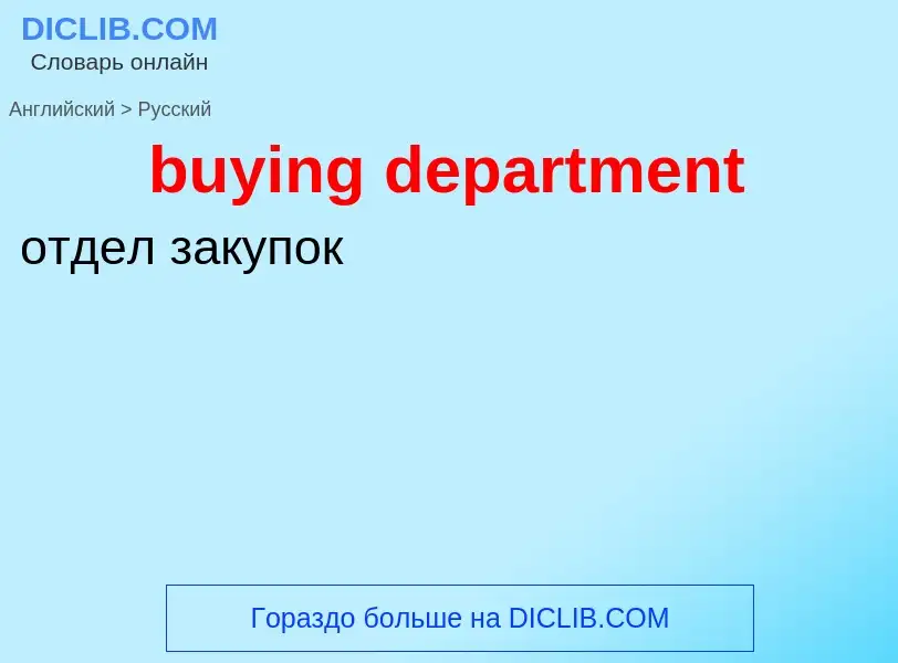 Μετάφραση του &#39buying department&#39 σε Ρωσικά