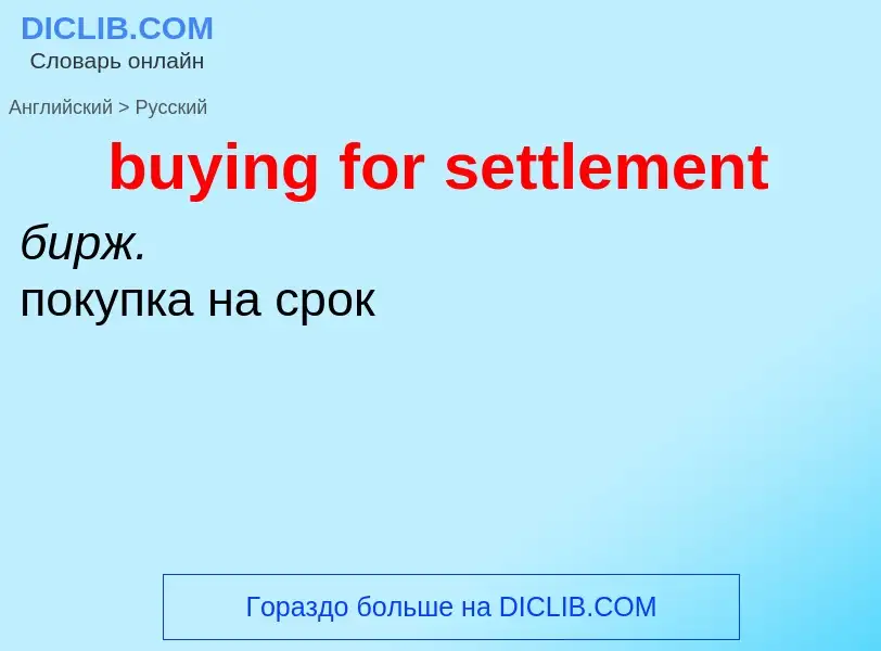 Μετάφραση του &#39buying for settlement&#39 σε Ρωσικά