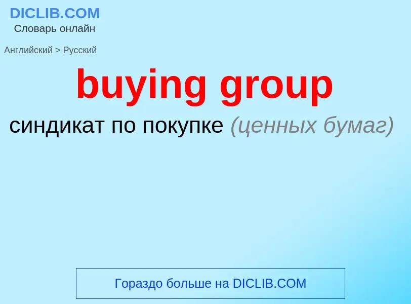 Μετάφραση του &#39buying group&#39 σε Ρωσικά