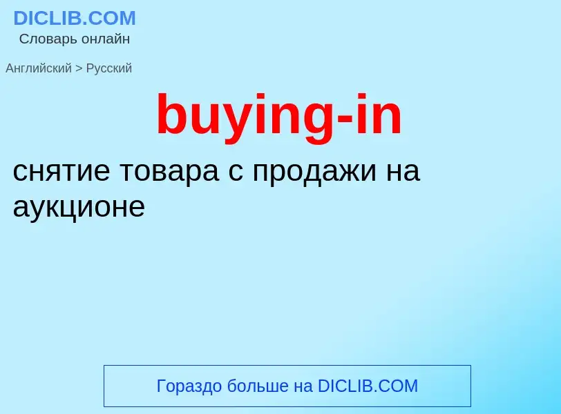 Μετάφραση του &#39buying-in&#39 σε Ρωσικά