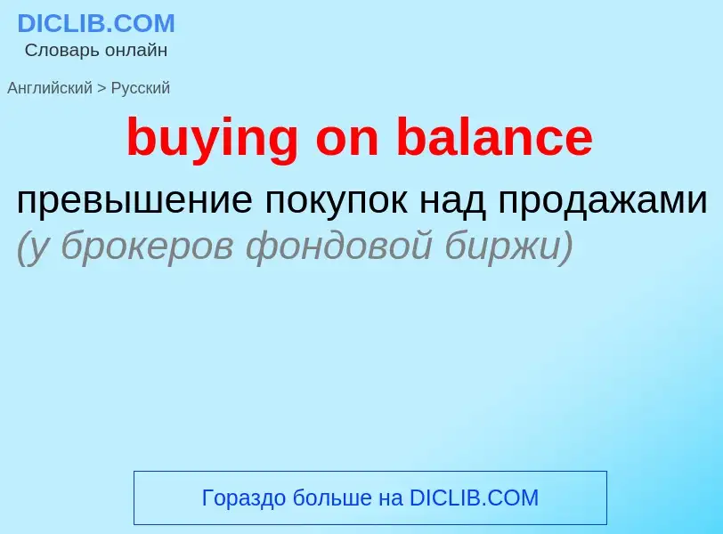 Μετάφραση του &#39buying on balance&#39 σε Ρωσικά