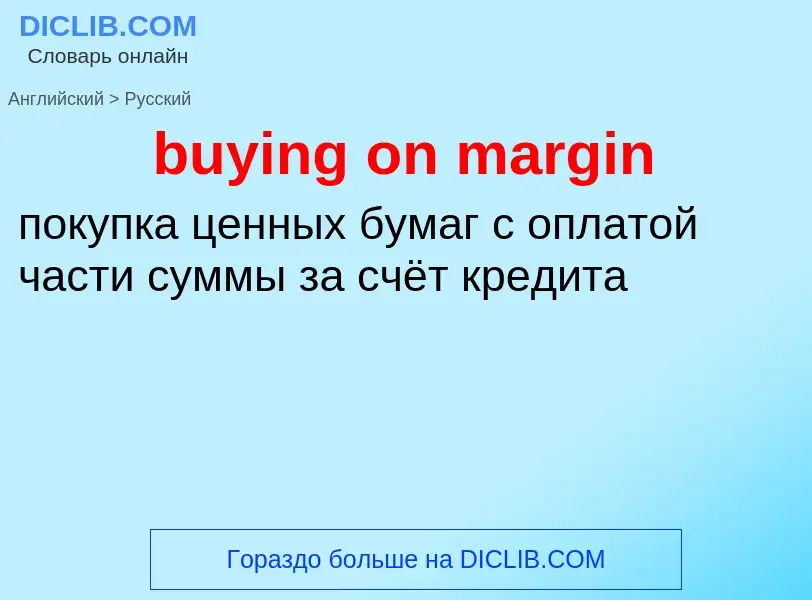 Vertaling van &#39buying on margin&#39 naar Russisch