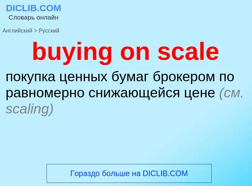 Μετάφραση του &#39buying on scale&#39 σε Ρωσικά