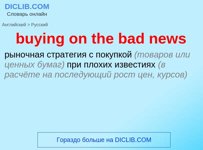 Μετάφραση του &#39buying on the bad news&#39 σε Ρωσικά