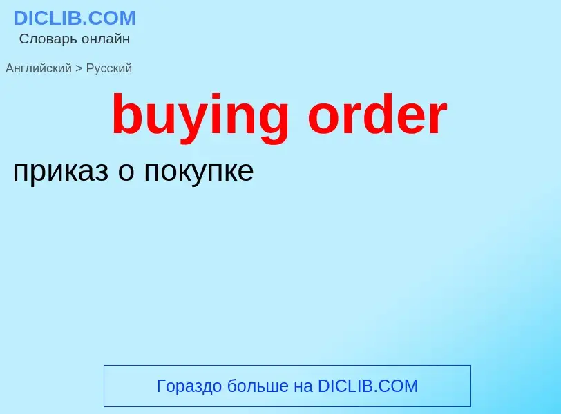 What is the الروسية for buying order? Translation of &#39buying order&#39 to الروسية