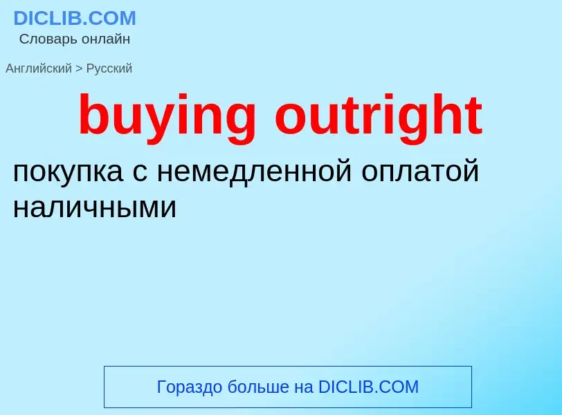 Μετάφραση του &#39buying outright&#39 σε Ρωσικά