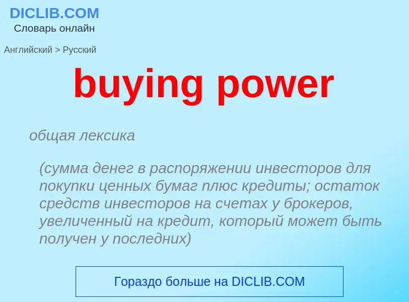 Μετάφραση του &#39buying power&#39 σε Ρωσικά