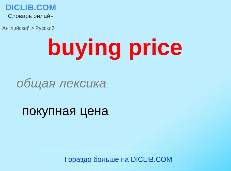 Как переводится buying price на Русский язык