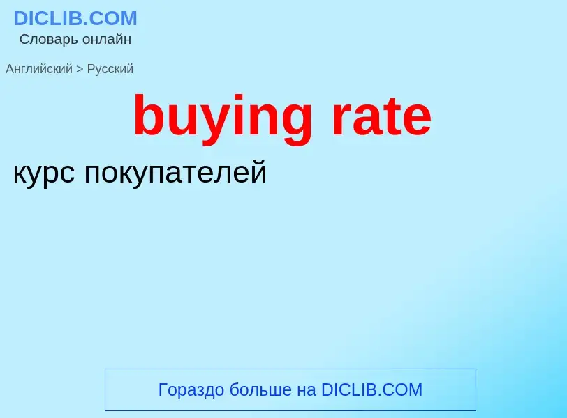 Μετάφραση του &#39buying rate&#39 σε Ρωσικά