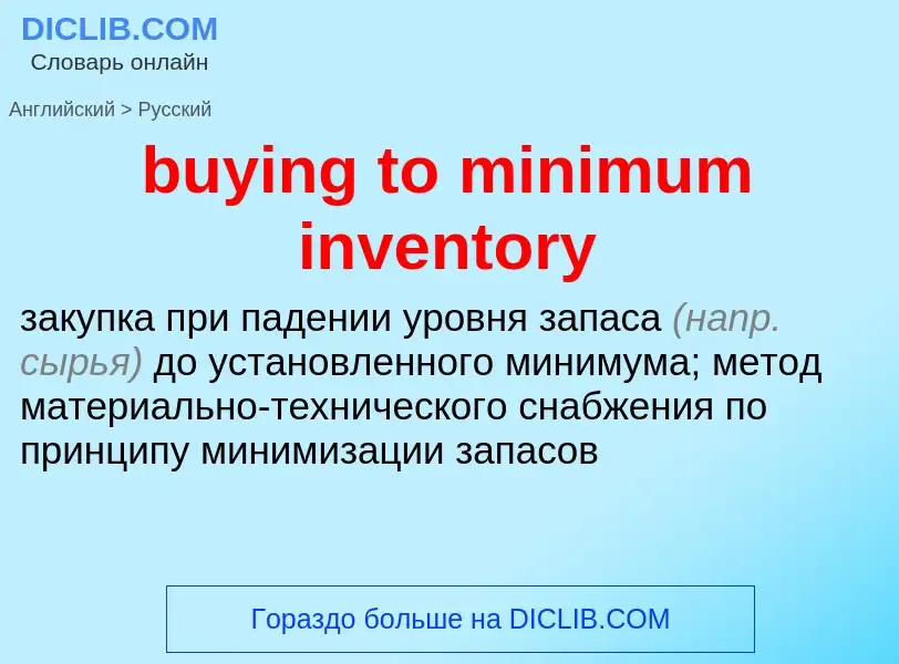 Μετάφραση του &#39buying to minimum inventory&#39 σε Ρωσικά