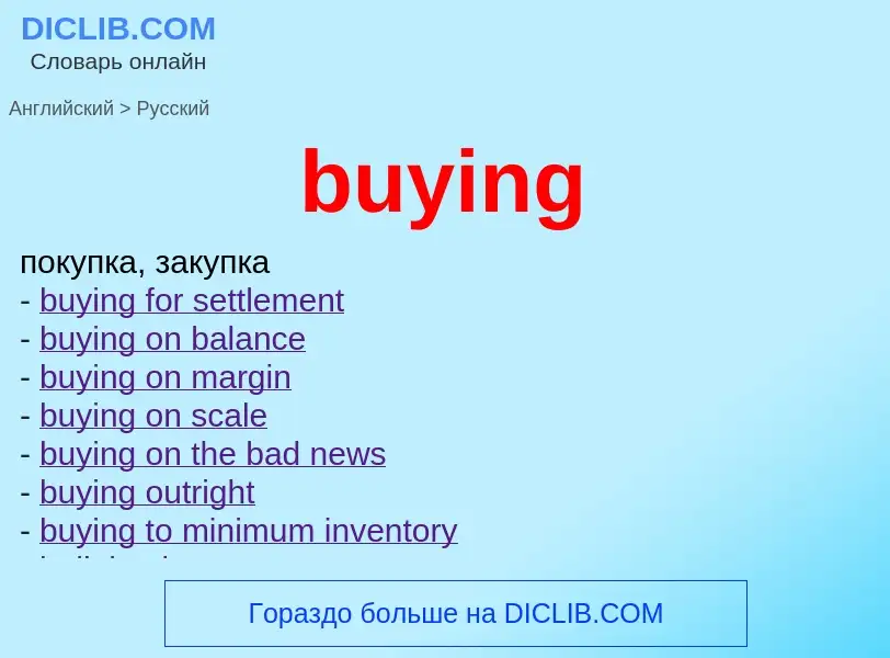 Μετάφραση του &#39buying&#39 σε Ρωσικά