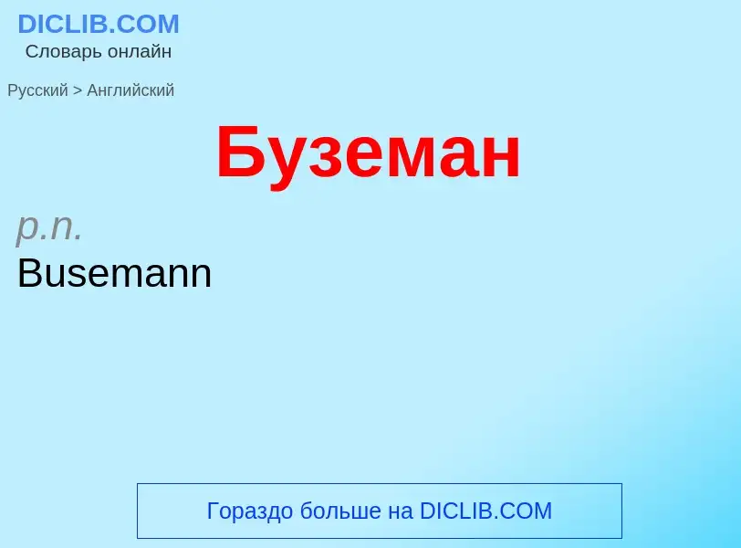 Как переводится Буземан на Английский язык