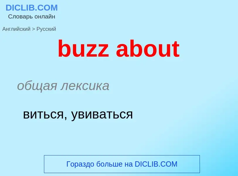 Μετάφραση του &#39buzz about&#39 σε Ρωσικά