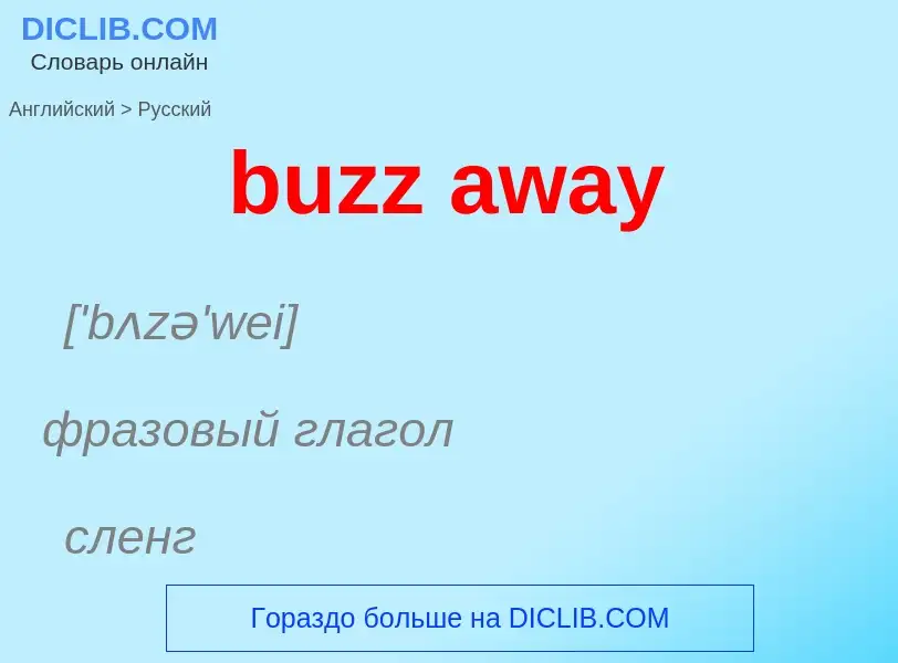 Μετάφραση του &#39buzz away&#39 σε Ρωσικά