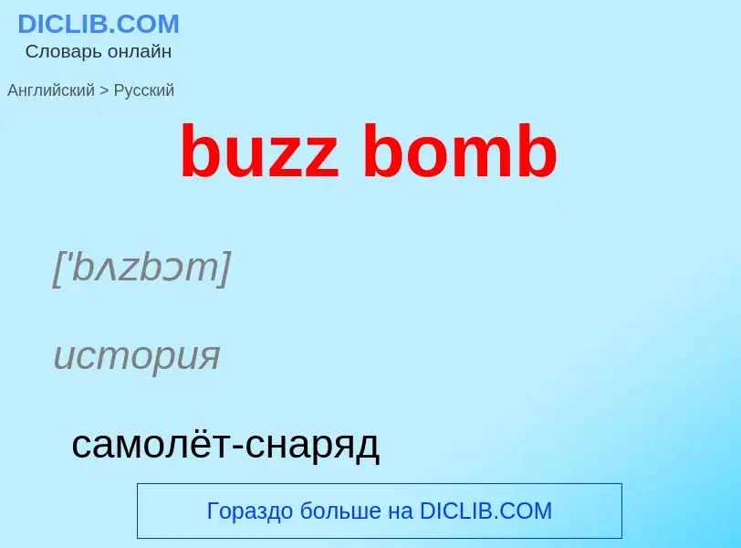 Μετάφραση του &#39buzz bomb&#39 σε Ρωσικά