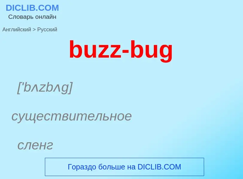 Μετάφραση του &#39buzz-bug&#39 σε Ρωσικά