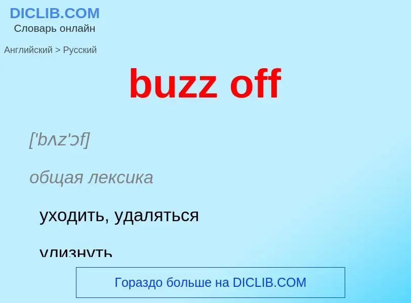 Μετάφραση του &#39buzz off&#39 σε Ρωσικά