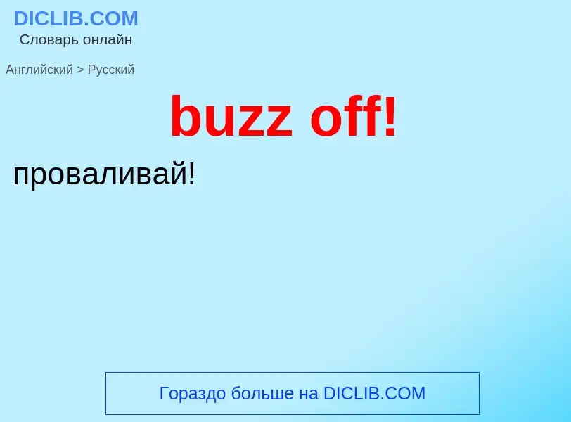 Μετάφραση του &#39buzz off!&#39 σε Ρωσικά