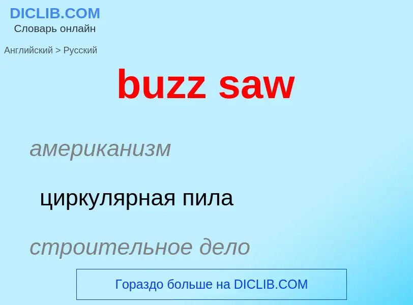 Μετάφραση του &#39buzz saw&#39 σε Ρωσικά