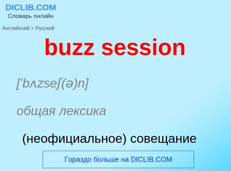 Μετάφραση του &#39buzz session&#39 σε Ρωσικά