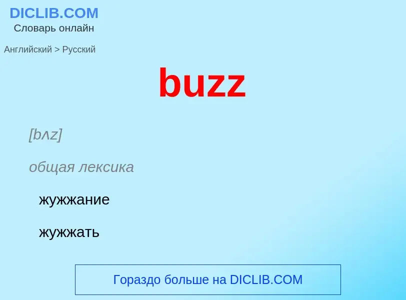 Μετάφραση του &#39buzz&#39 σε Ρωσικά