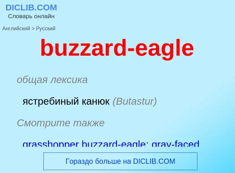 Μετάφραση του &#39buzzard-eagle&#39 σε Ρωσικά