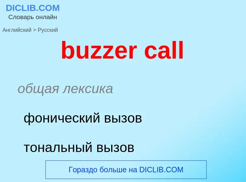 Μετάφραση του &#39buzzer call&#39 σε Ρωσικά