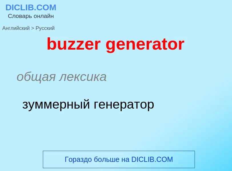 Μετάφραση του &#39buzzer generator&#39 σε Ρωσικά