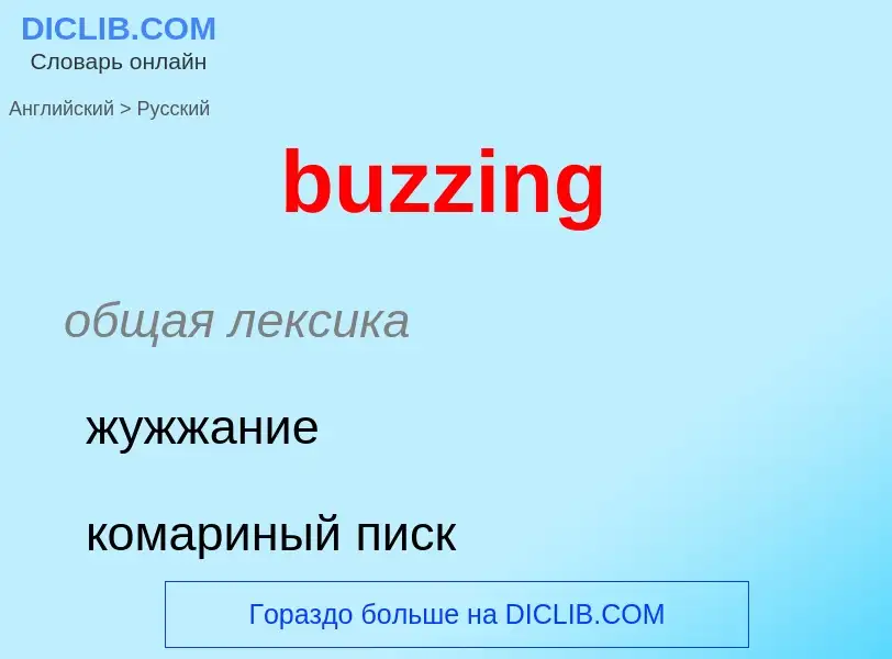 Μετάφραση του &#39buzzing&#39 σε Ρωσικά