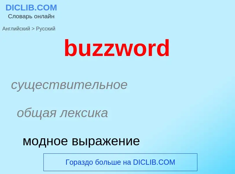 Μετάφραση του &#39buzzword&#39 σε Ρωσικά