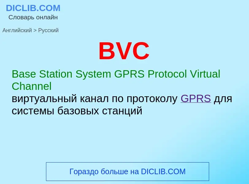 Как переводится BVC на Русский язык