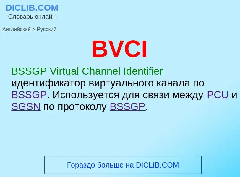 Как переводится BVCI на Русский язык