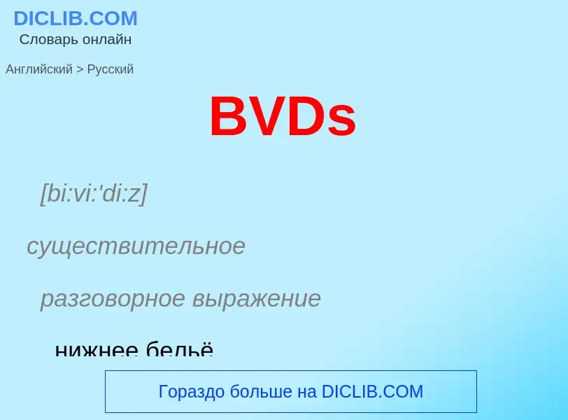 Como se diz BVDs em Russo? Tradução de &#39BVDs&#39 em Russo