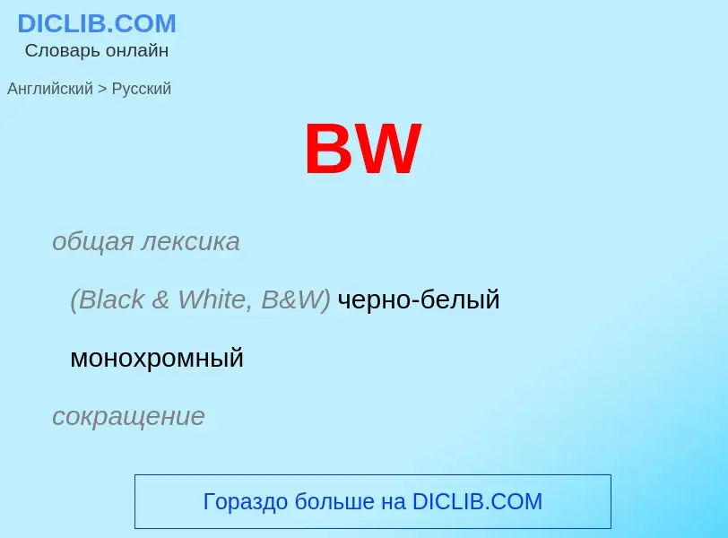 Μετάφραση του &#39BW&#39 σε Ρωσικά