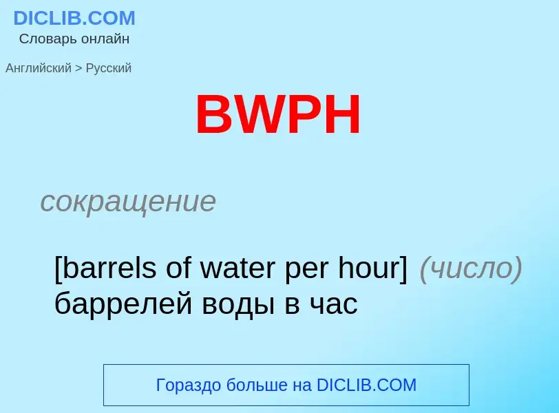 Μετάφραση του &#39BWPH&#39 σε Ρωσικά