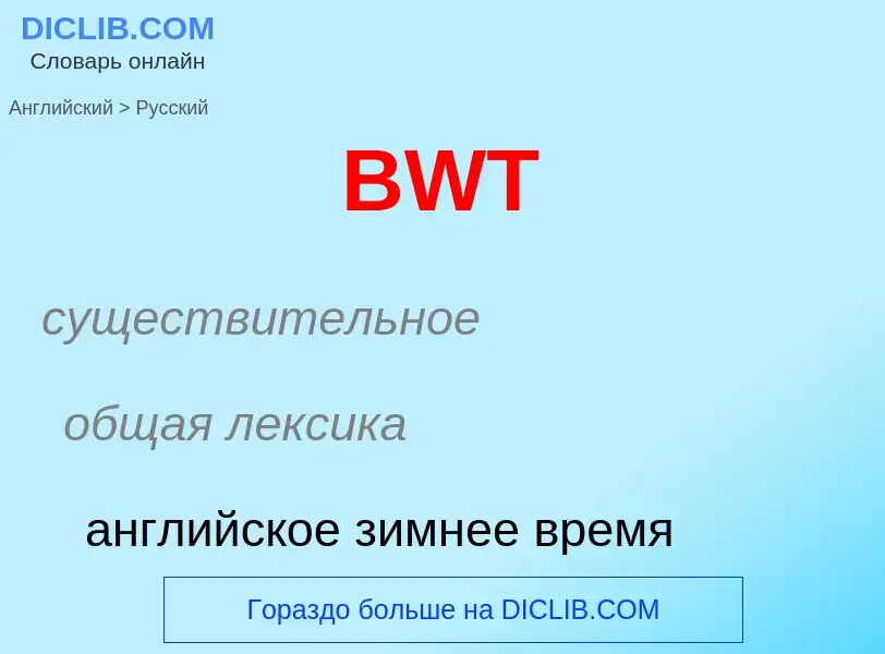 What is the Russian for BWT? Translation of &#39BWT&#39 to Russian