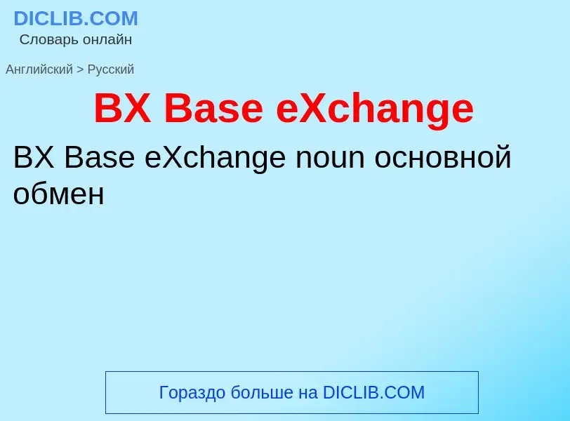 Μετάφραση του &#39BX Base eXchange&#39 σε Ρωσικά